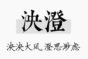 泱澄名字的寓意及含义