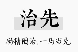 治先名字的寓意及含义