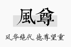 风尊名字的寓意及含义