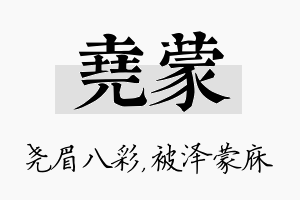 尧蒙名字的寓意及含义