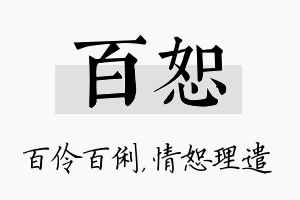 百恕名字的寓意及含义