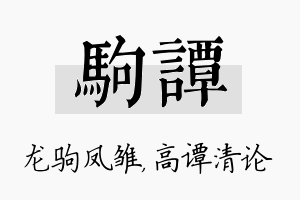 驹谭名字的寓意及含义