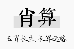 肖算名字的寓意及含义