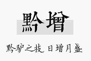 黔增名字的寓意及含义