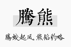 腾熊名字的寓意及含义