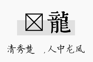 妘龙名字的寓意及含义