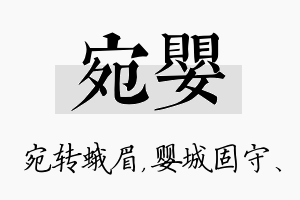 宛婴名字的寓意及含义