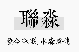 联淼名字的寓意及含义