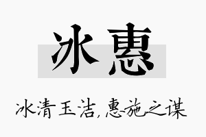 冰惠名字的寓意及含义