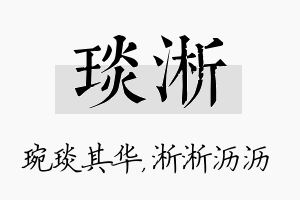 琰淅名字的寓意及含义