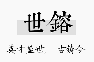 世镕名字的寓意及含义