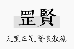 罡贤名字的寓意及含义