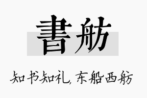 书舫名字的寓意及含义