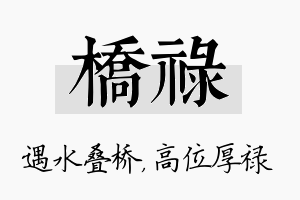 桥禄名字的寓意及含义