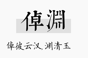 倬渊名字的寓意及含义