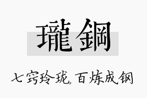 珑钢名字的寓意及含义