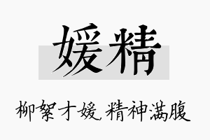 媛精名字的寓意及含义