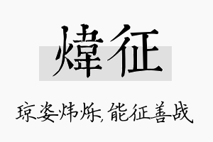 炜征名字的寓意及含义