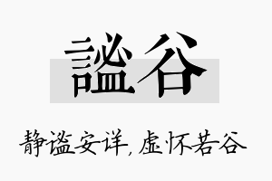 谧谷名字的寓意及含义