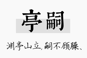 亭嗣名字的寓意及含义