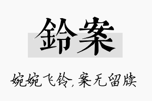 铃案名字的寓意及含义