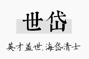 世岱名字的寓意及含义