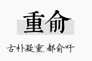 重俞名字的寓意及含义