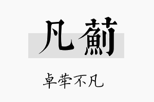 凡蓟名字的寓意及含义