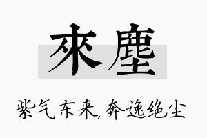 来尘名字的寓意及含义