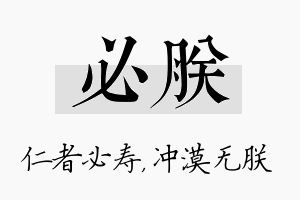 必朕名字的寓意及含义