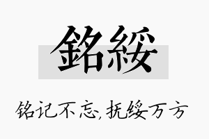 铭绥名字的寓意及含义