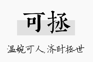 可拯名字的寓意及含义