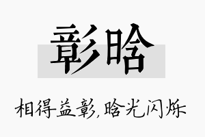 彰晗名字的寓意及含义