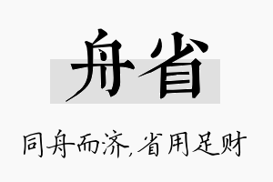 舟省名字的寓意及含义