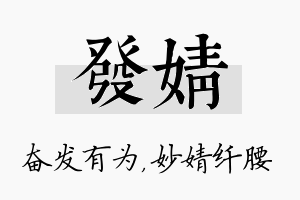 发婧名字的寓意及含义