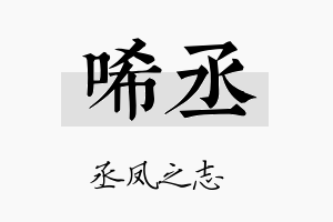 唏丞名字的寓意及含义