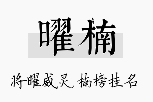 曜楠名字的寓意及含义