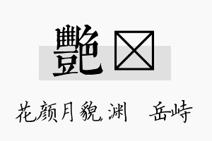 艳渟名字的寓意及含义