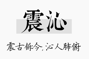 震沁名字的寓意及含义