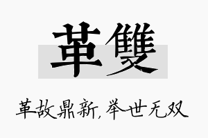 革双名字的寓意及含义