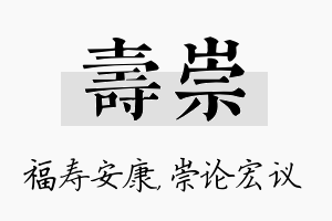 寿崇名字的寓意及含义