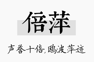 倍萍名字的寓意及含义