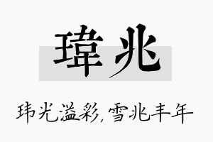 玮兆名字的寓意及含义