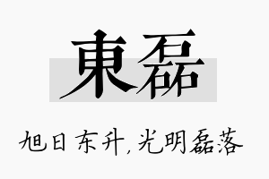 东磊名字的寓意及含义