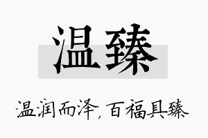 温臻名字的寓意及含义