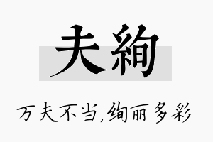 夫绚名字的寓意及含义