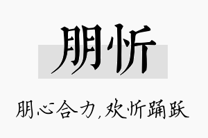 朋忻名字的寓意及含义