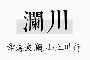 澜川名字的寓意及含义