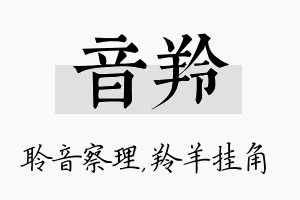 音羚名字的寓意及含义