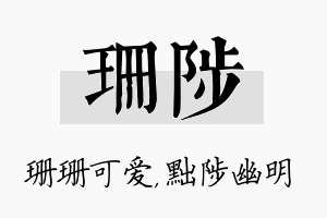 珊陟名字的寓意及含义